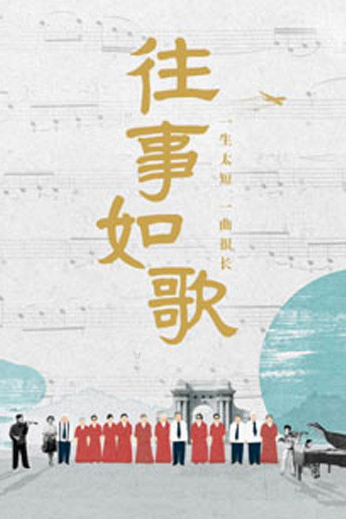 往事如歌 poster
