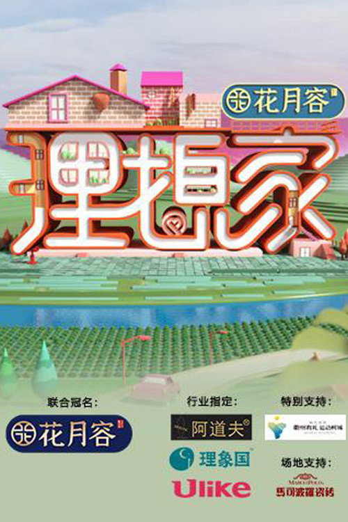 理想家 poster