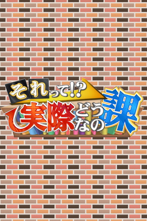 それって!?実際どうなの課 poster