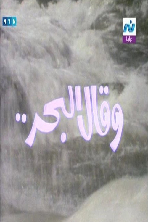 The sea said poster