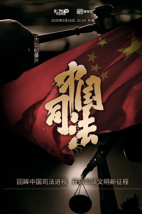 中国司法 poster