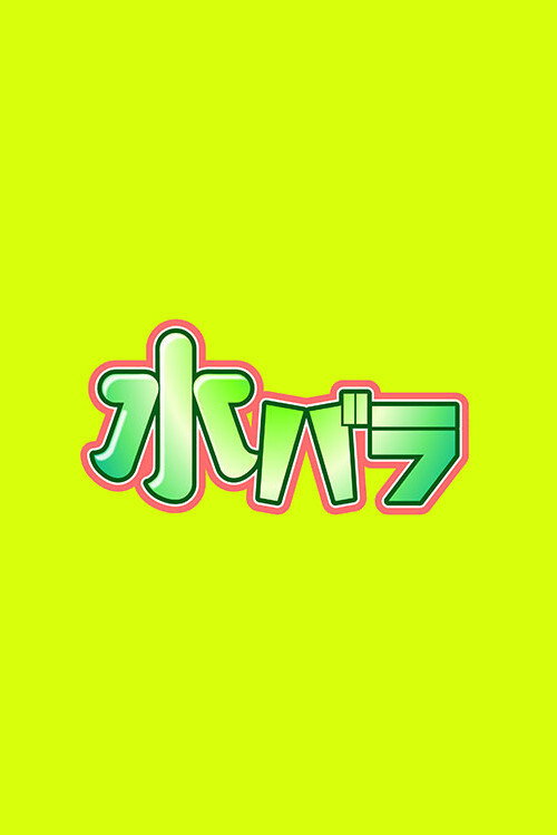 Suibara poster