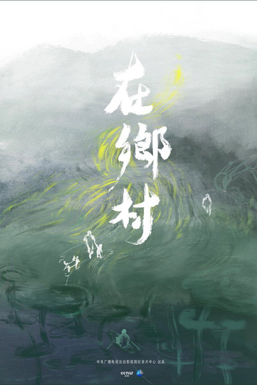 Zai Xiang Cun poster