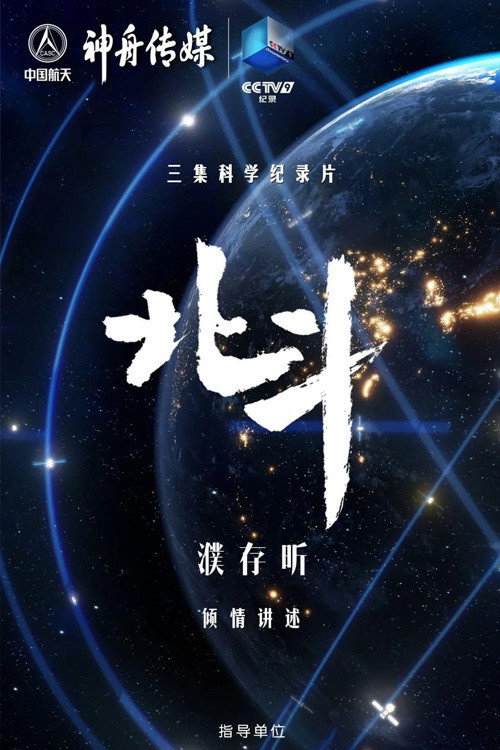 北斗 poster