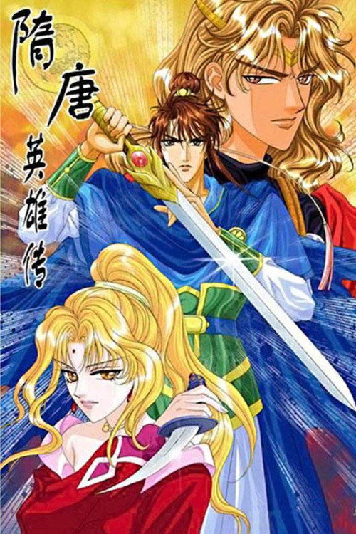 隋唐英雄传 poster