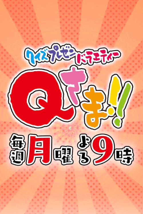 Q-sama!! poster