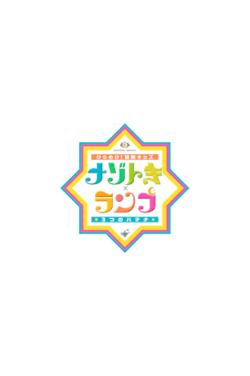 ひらめけ!冒険キッズ ナゾトキ×ランプ 3つのハテナ poster