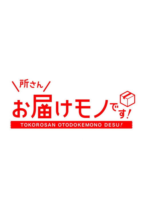 Tokoro-san Otodokemono Desu! poster