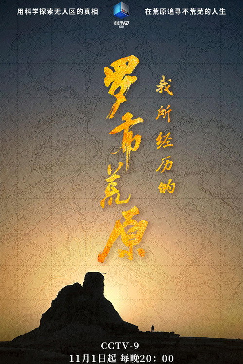 我所经历的罗布荒原 poster