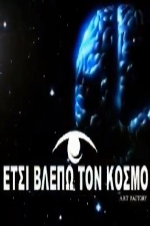 Έτσι βλέπω τον κόσμο poster