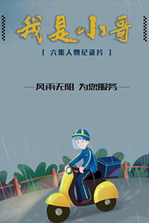 我是小哥 poster
