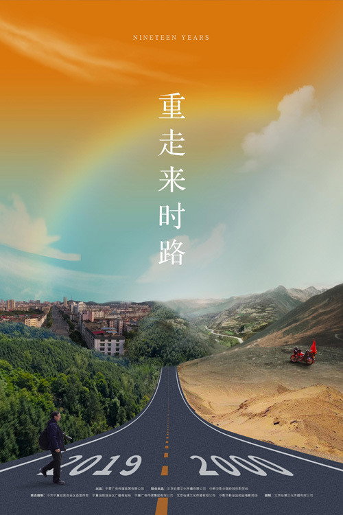 重走来时路 poster