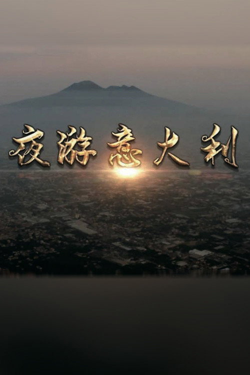 夜游意大利 poster