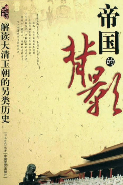 帝国的背影 poster