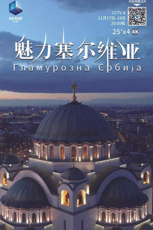 魅力塞尔维亚 poster