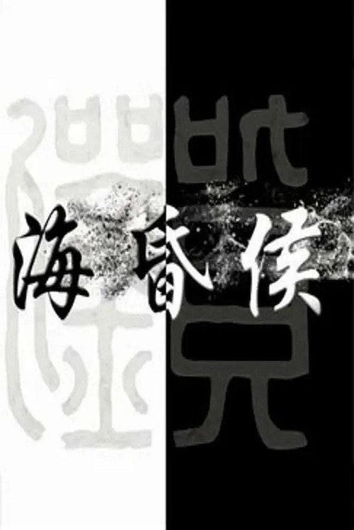 海昏侯 poster