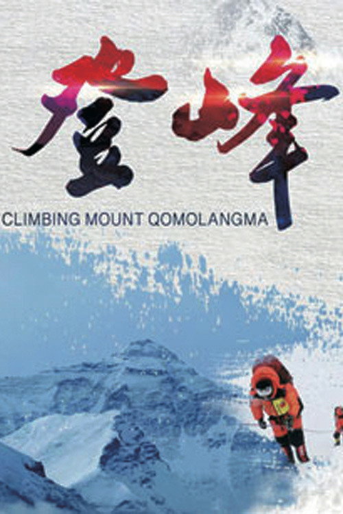 登峰 poster