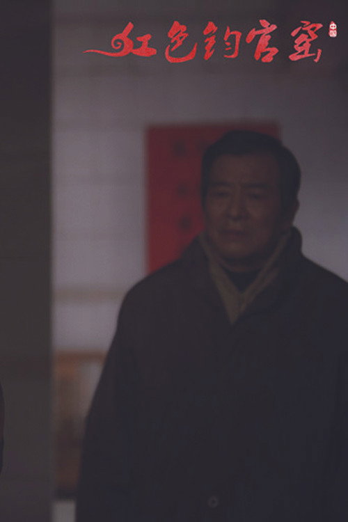 红色钧官窑 poster