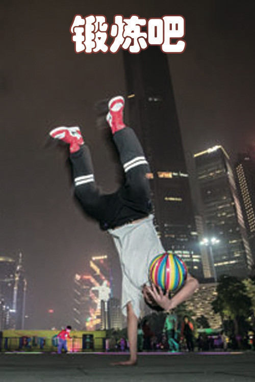 锻炼吧 poster
