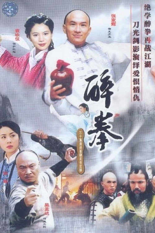 Drunken Fist poster
