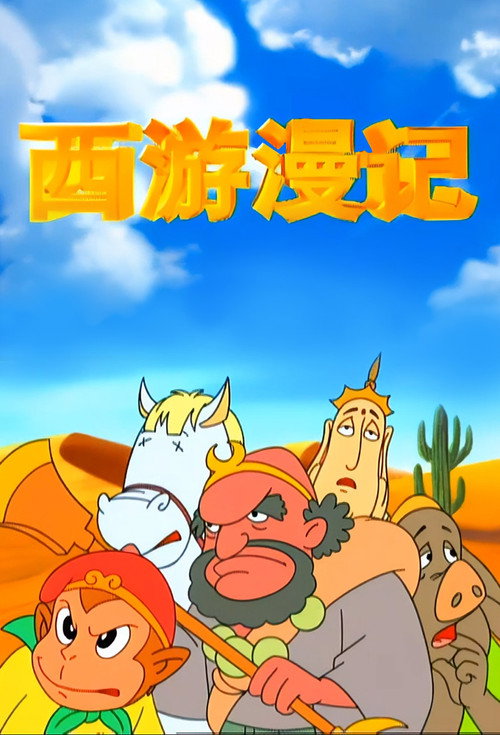 西游漫记 poster