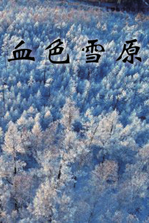 血色雪原 poster