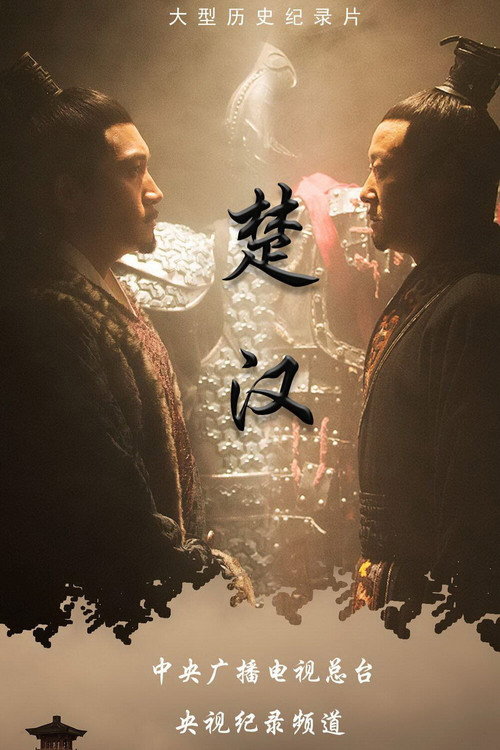 楚汉 poster