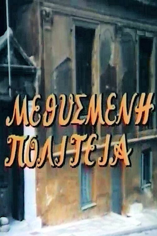 Μεθυσμένη πολιτεία poster