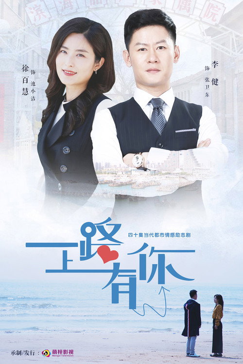 一路上有你 poster