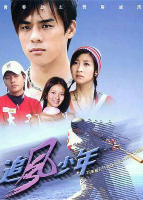 追风少年 poster