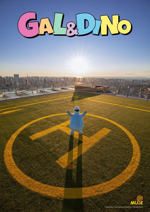 辣妹与恐龙 poster
