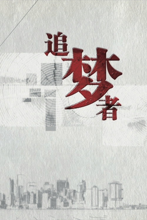 追梦者 poster