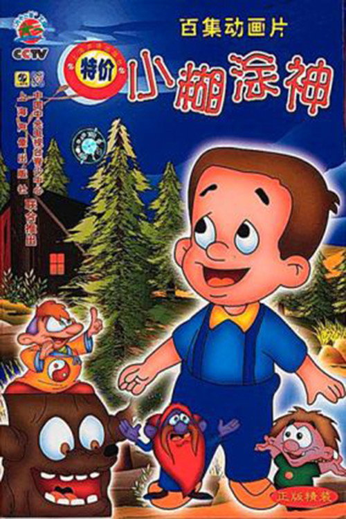 小糊涂神 poster