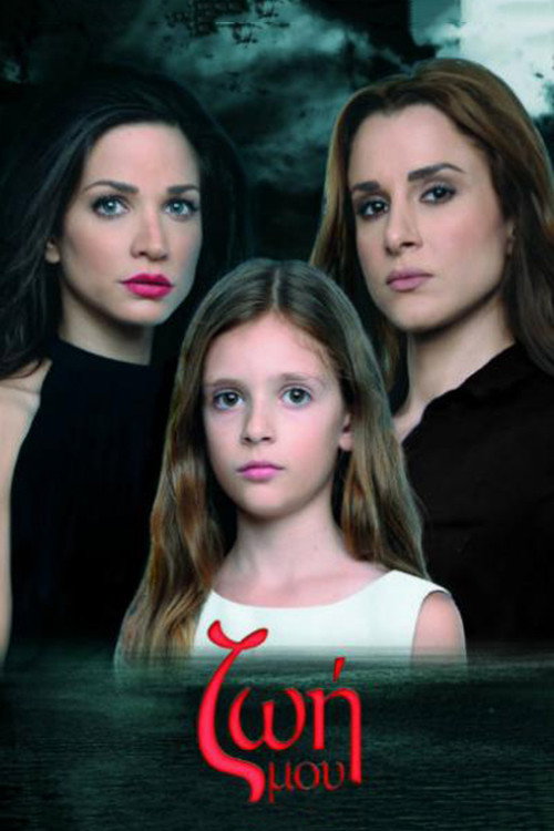 Ζωή Μου poster