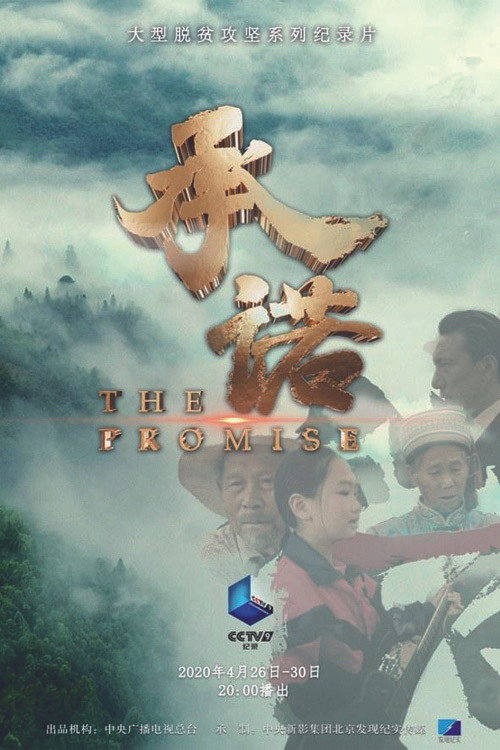 承诺 poster
