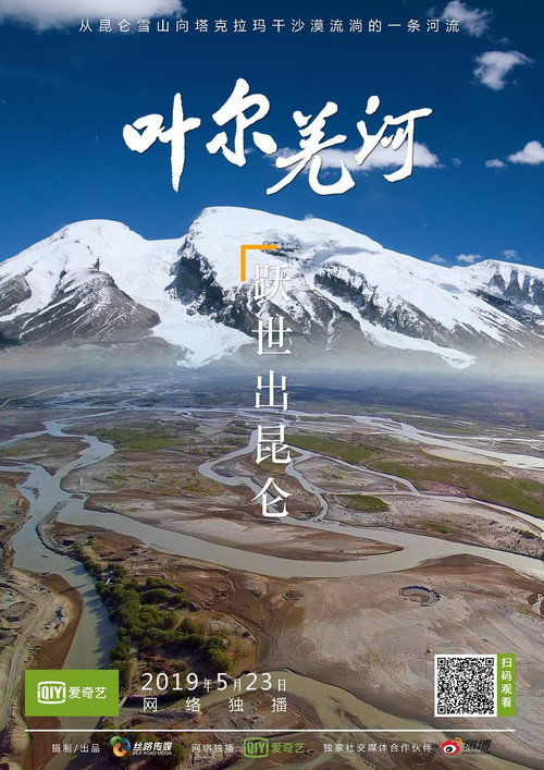 叶尔羌河 poster