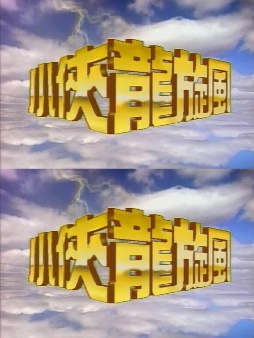 小侠龙旋风 poster