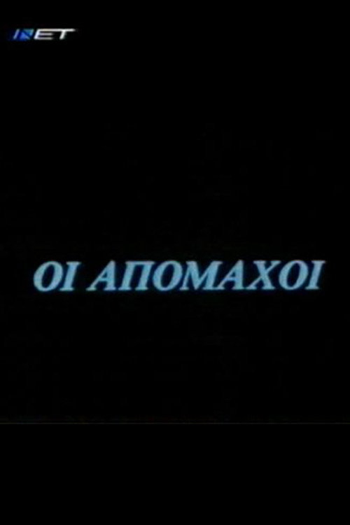 Οι απόμαχοι poster