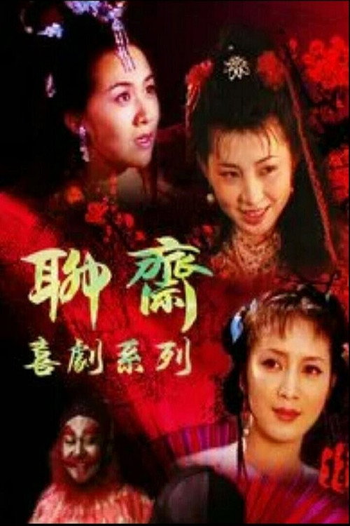 聊斋喜剧系列 poster