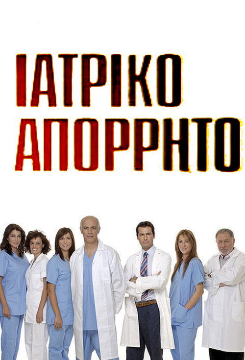 Ιατρικό απόρρητο poster
