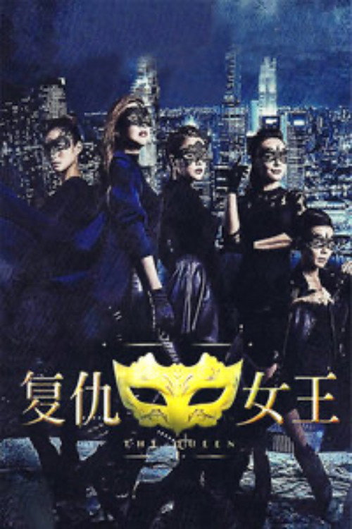 复仇女王 poster