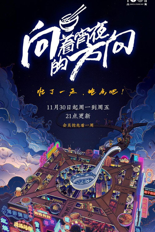 向着宵夜的方向 poster