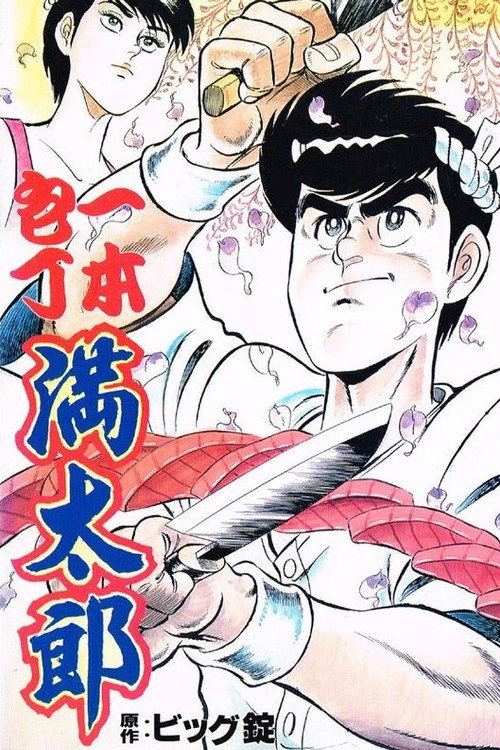 一本包丁満太郎 poster