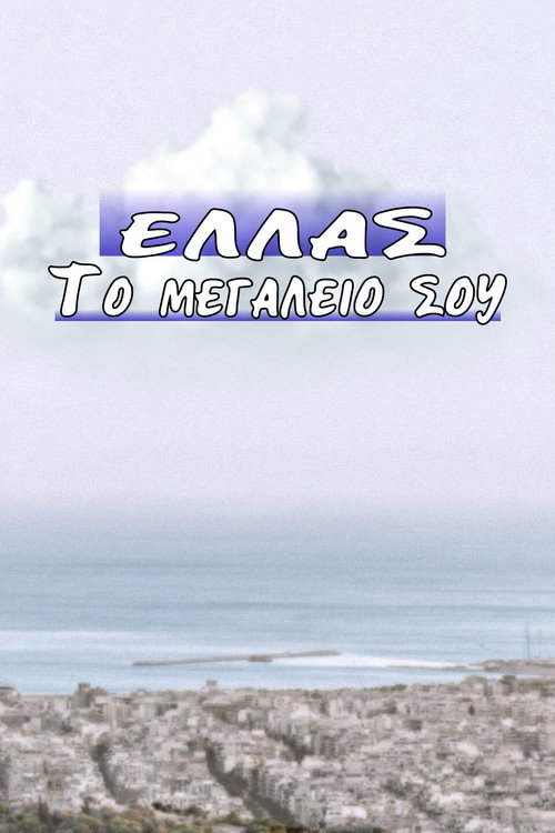 Ελλάς το Μεγαλείο σου poster