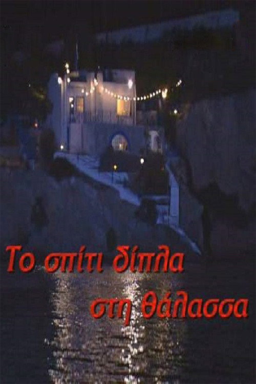 Το σπίτι δίπλα στη θάλασσα poster