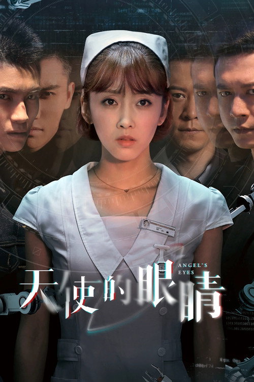 天使的眼睛 poster