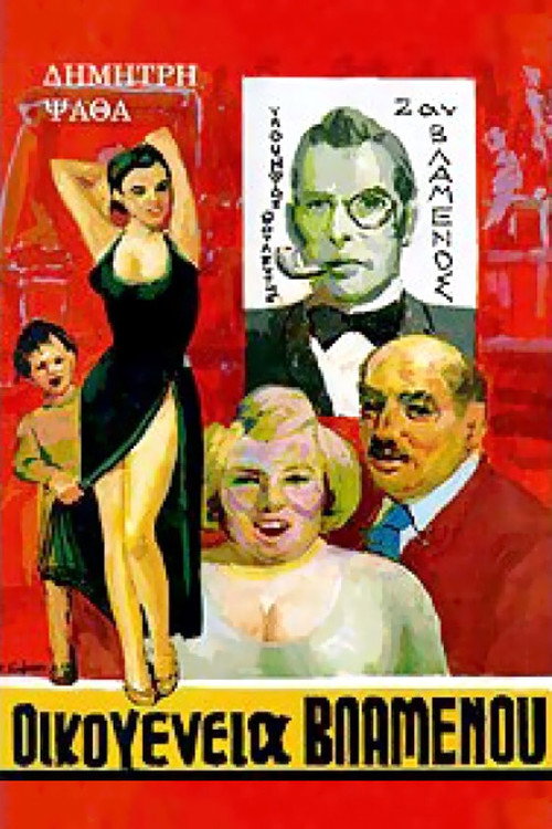 Οικογένεια Βλαμένου poster