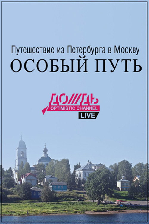 Travel From St. Petersburg to Moscow: a Special Path poster