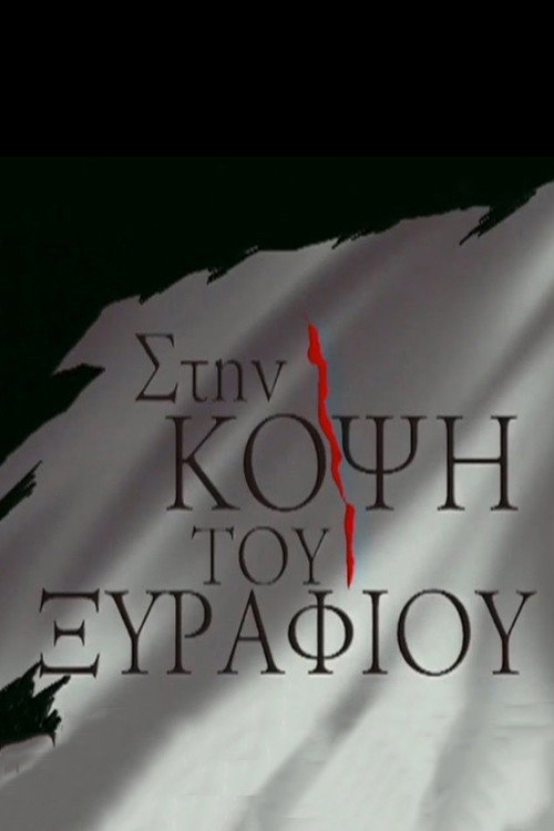 Stin kopsi tou Xyrafiou poster