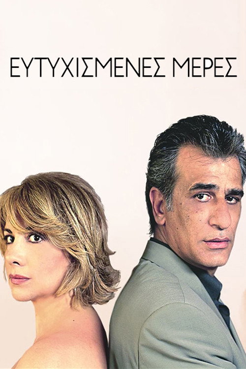 Ευτυχισμένες μέρες poster